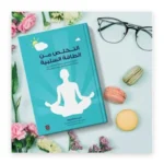 التخلص من الطاقة السلبية