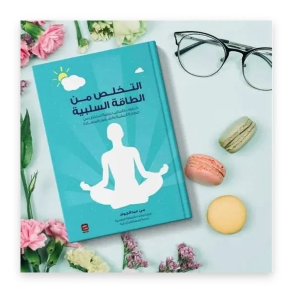 التخلص من الطاقة السلبية