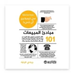 مبادئ المبيعات 101