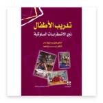 تدريب الأطفال ذوي الاضطرابات السلوكية