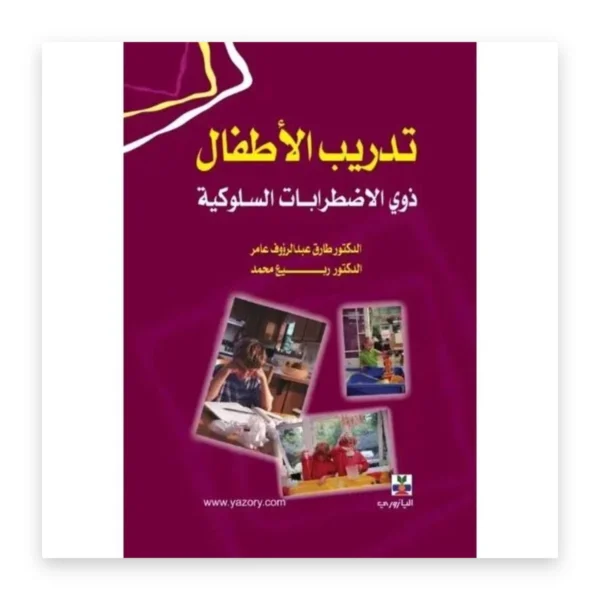 تدريب الأطفال ذوي الاضطرابات السلوكية