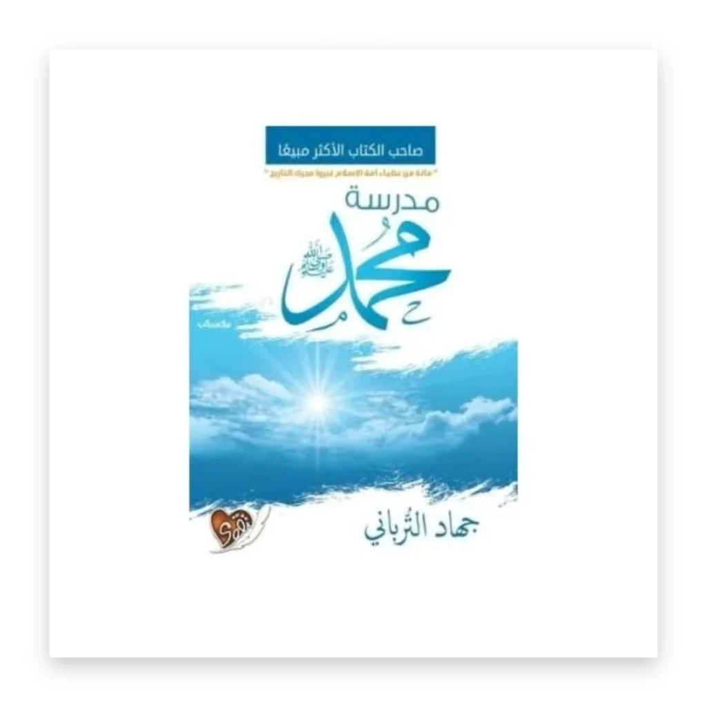 مدرسة محمد ﷺ