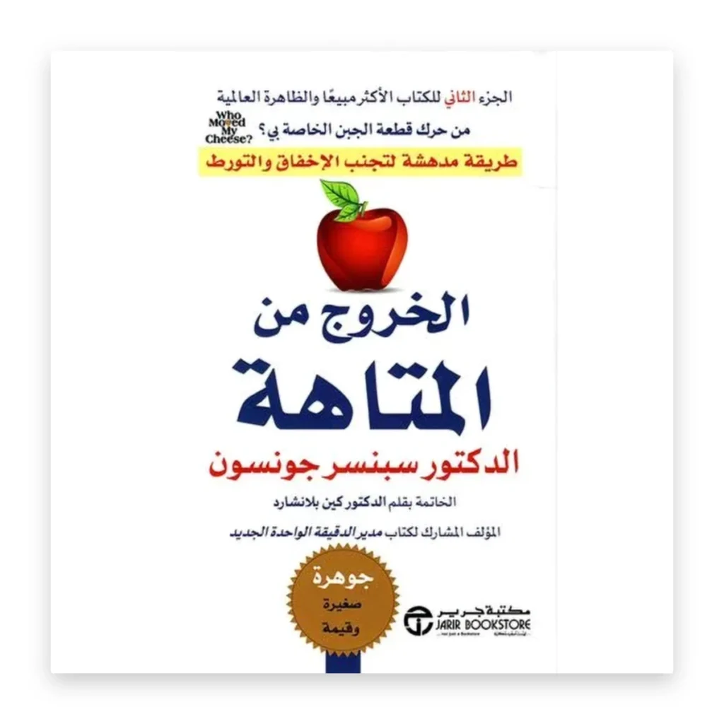 الخروج من المتاهة