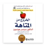 الخروج من المتاهة