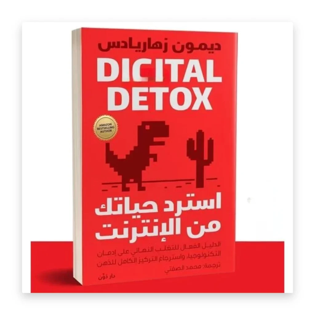 استرد حياتك من الإنترنت
