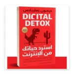 استرد حياتك من الإنترنت