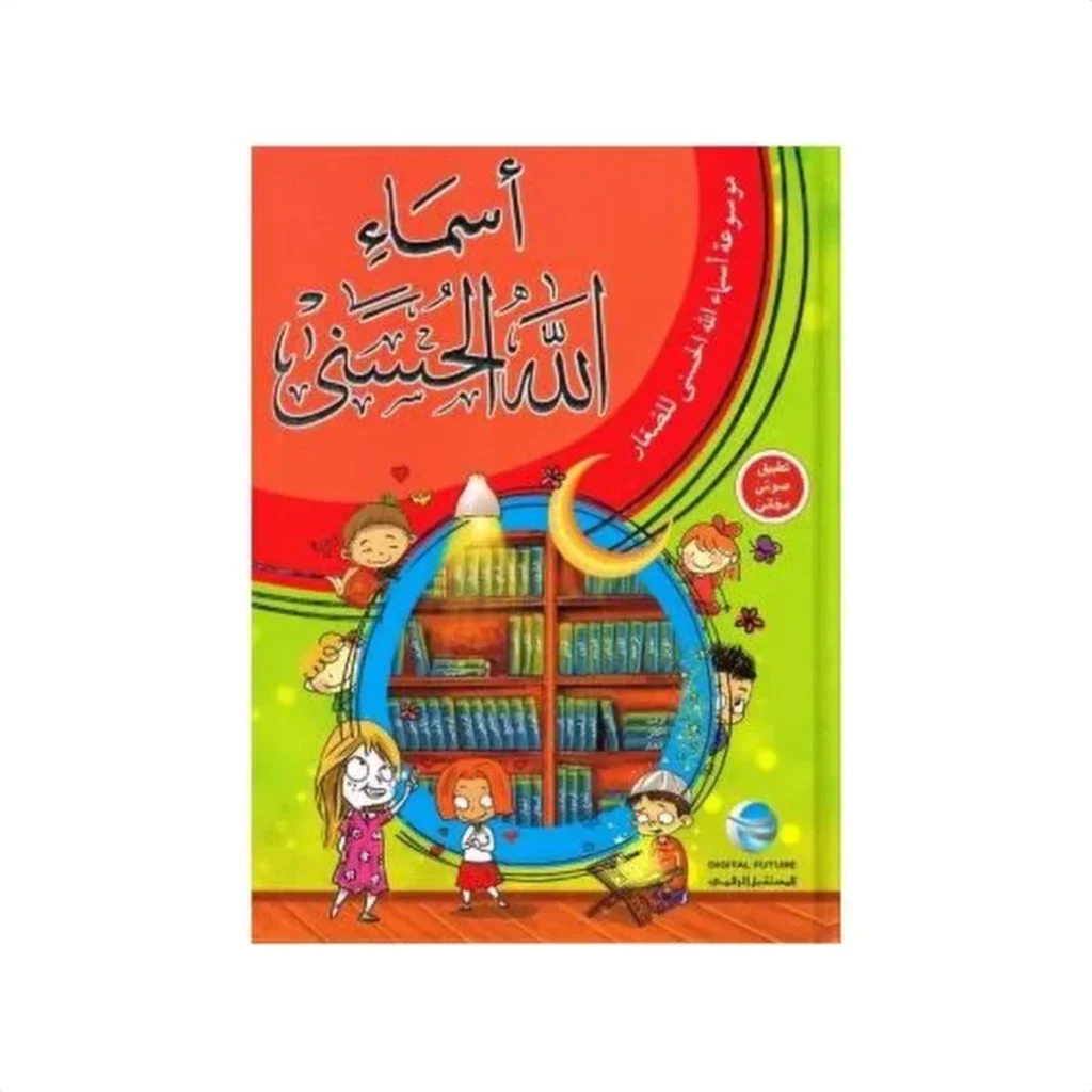 موسوعة أسماء الله الحسنى للصغار