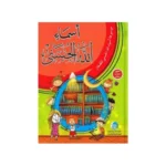 موسوعة أسماء الله الحسنى للصغار