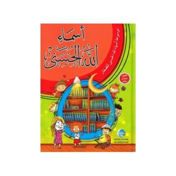 موسوعة أسماء الله الحسنى للصغار