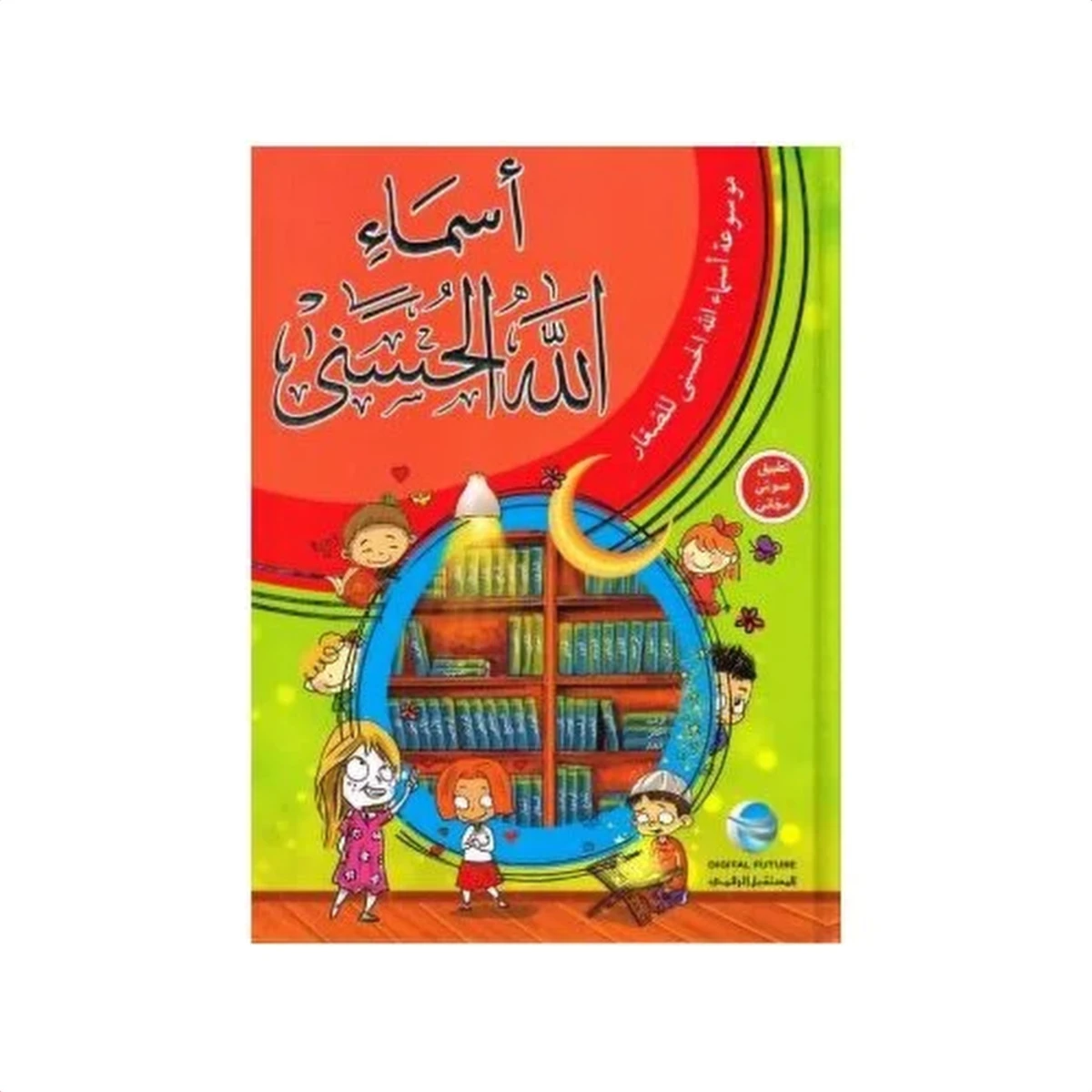 rewak-hd-3289 موسوعة أسماء الله الحسنى للصغار