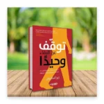 توقف عن البقاء وحيداً