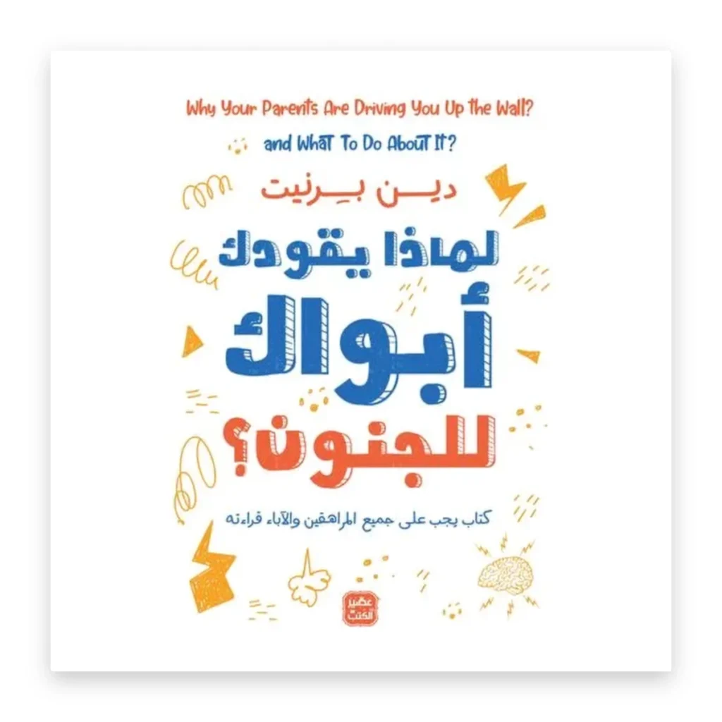 لماذا يقودك أبواك إلى الجنون؟