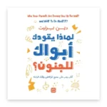 لماذا يقودك أبواك إلى الجنون؟