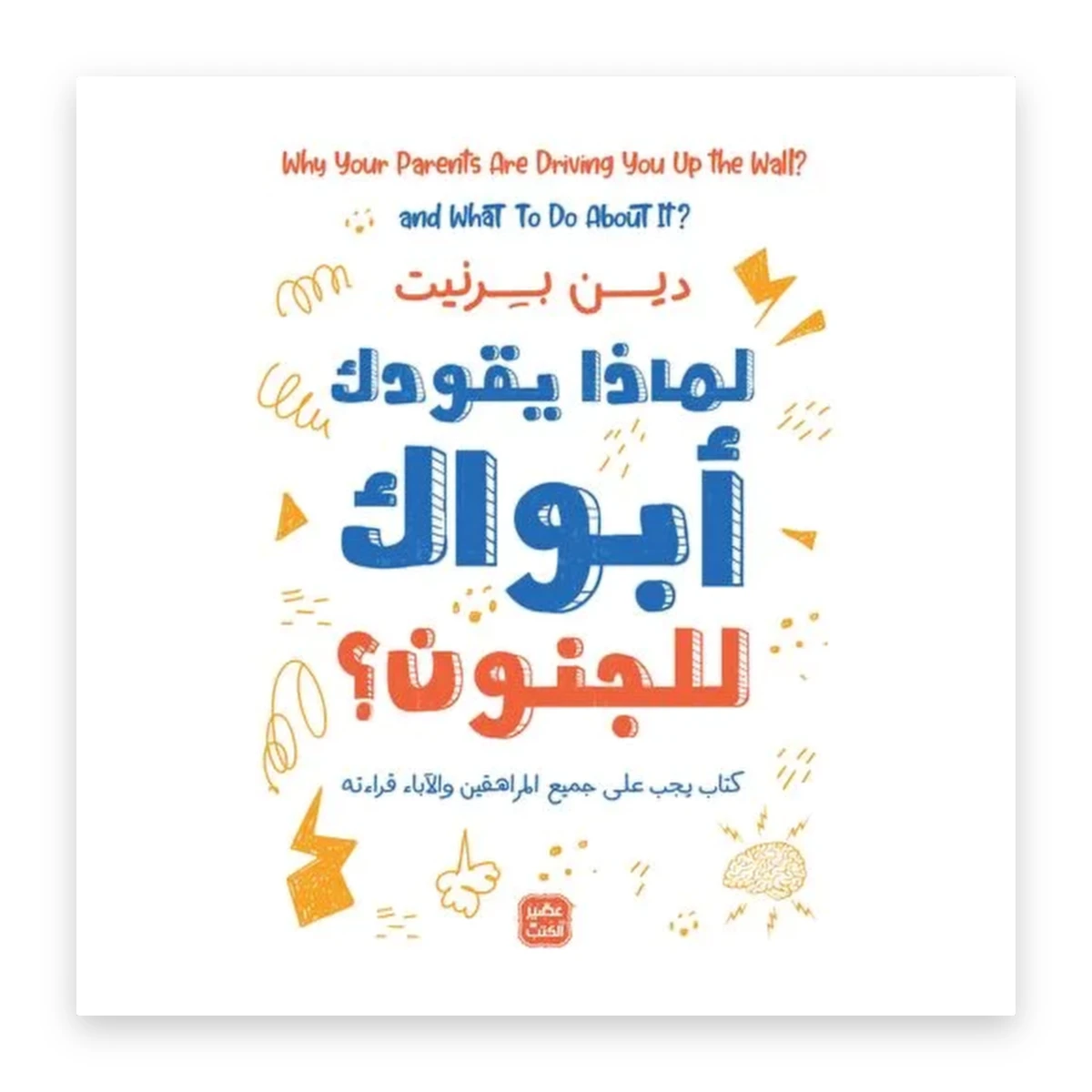 rewak-hd-3300 لماذا يقودك أبواك إلى الجنون؟
