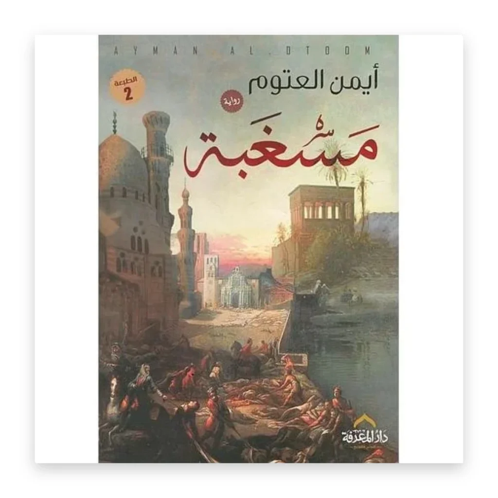 مسغبة