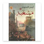 مسغبة