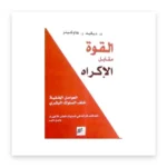 القوة مقابل الإكراه
