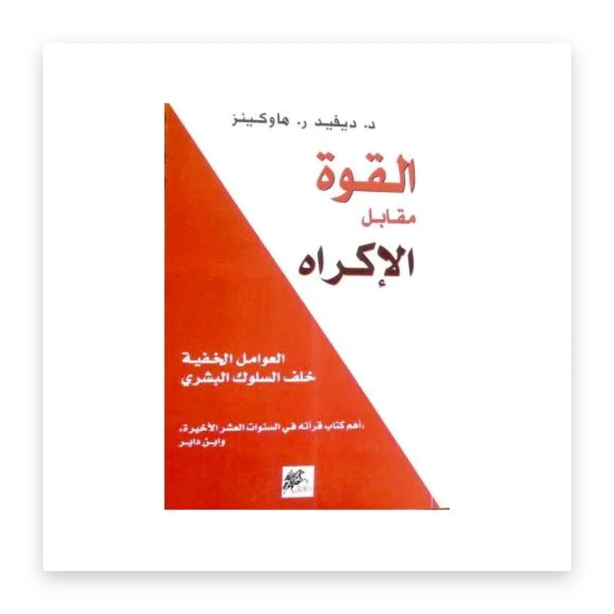 rewak-hd-3313 القوة مقابل الإكراه