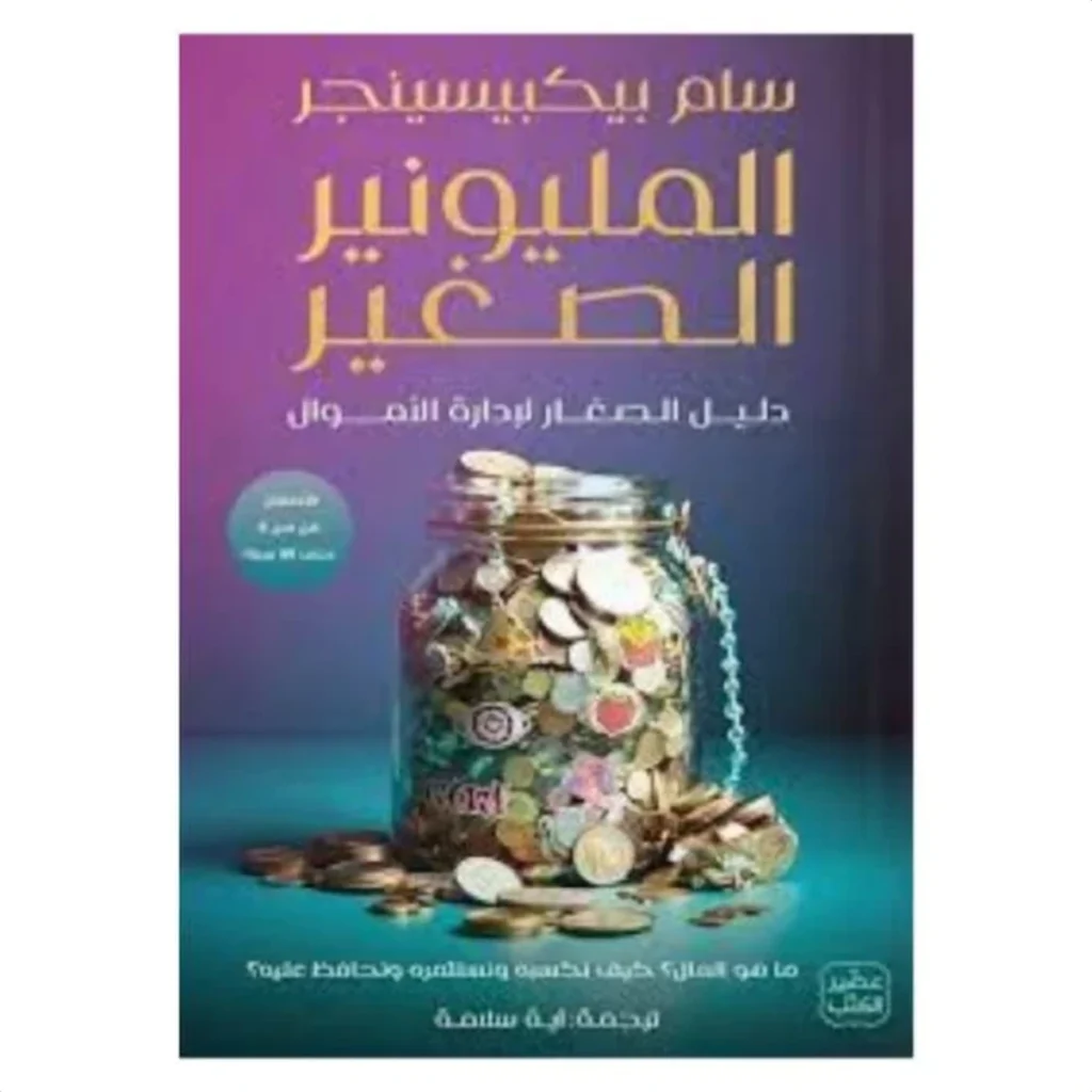 المليونير الصغير: دليل الصغار لإدارة الأموال
