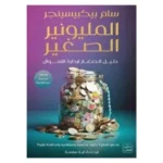 المليونير الصغير: دليل الصغار لإدارة الأموال