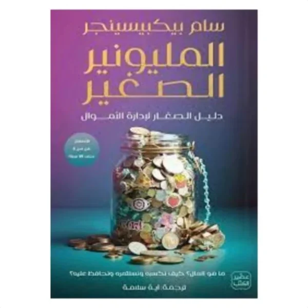 المليونير الصغير: دليل الصغار لإدارة الأموال