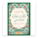 وألقيت عليك محبة مني: أثر العائلة في حياة الأنبياء
