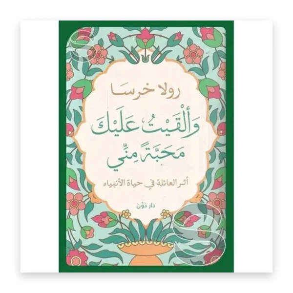 وألقيت عليك محبة مني: أثر العائلة في حياة الأنبياء