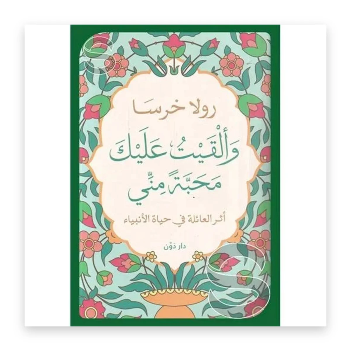 rewak-hd-3319 وألقيت عليك محبة مني: أثر العائلة في حياة الأنبياء