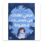 احمِ طفلك من صدمات الطفولة