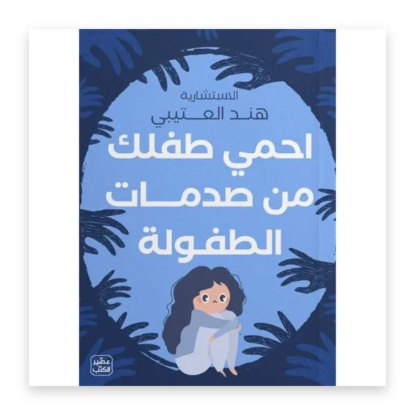 احمِ طفلك من صدمات الطفولة