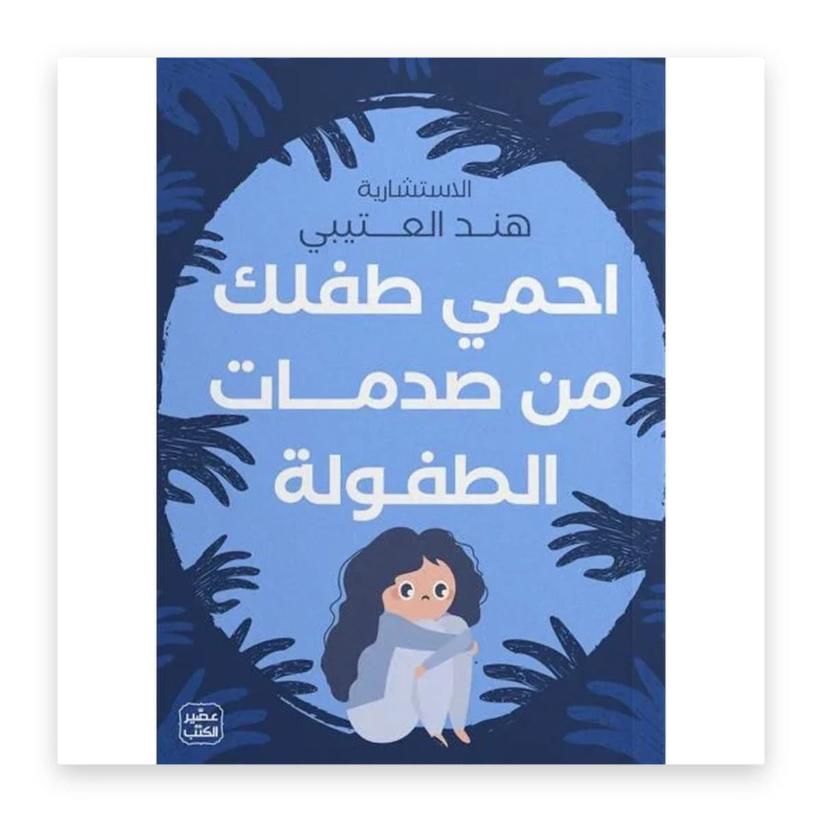 rewak-hd-3321 احمِ طفلك من صدمات الطفولة