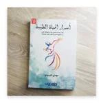 أسرار الحياة الطيبة
