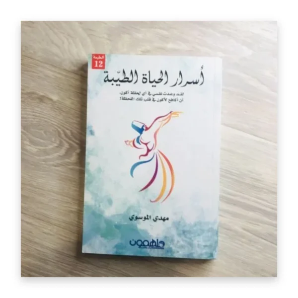 أسرار الحياة الطيبة