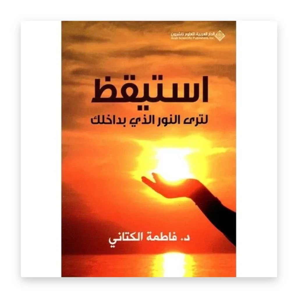 استيقظ لترى النور الذي بداخلك