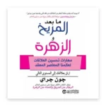 ما بعد المريخ والزهرة: مهارات تحسين العلاقات لعالمنا المعاصر المعقد