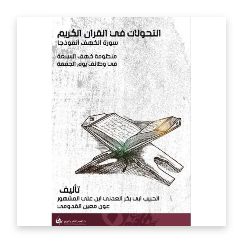 التحولات في القرآن الكريم: سورة الكهف أنموذجاً