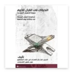 التحولات في القرآن الكريم: سورة الكهف أنموذجاً