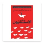 الاستثنائيون