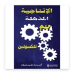 الإنتاجية المذهلة للكسولين