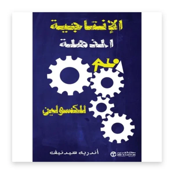 الإنتاجية المذهلة للكسولين