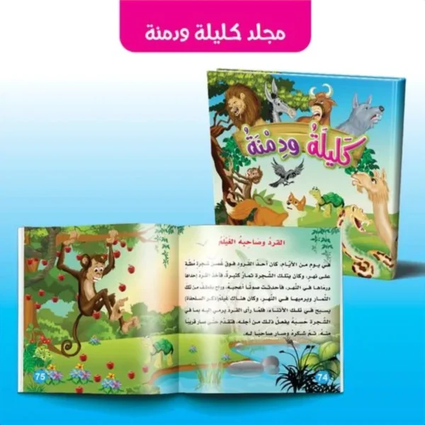 مجلد قصص كليلة ودمنة للأطفال