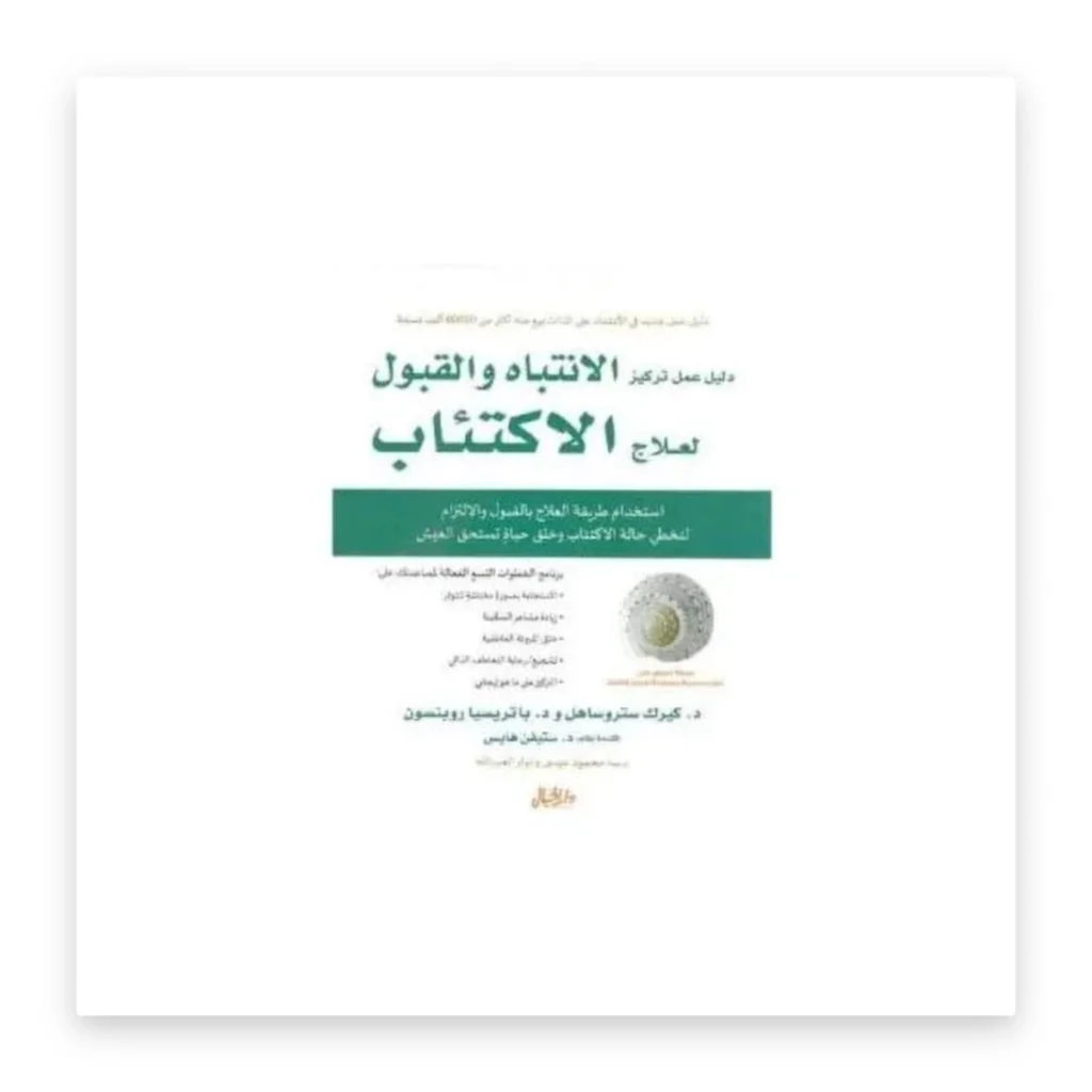 دليل عمل تركيز الانتباه والقبول لعلاج الاكتئاب