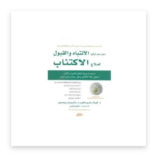 دليل عمل تركيز الانتباه والقبول لعلاج الاكتئاب