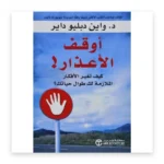 أوقف الأعذار: كيف تغير الأفكار الملازمة لك طوال حياتك