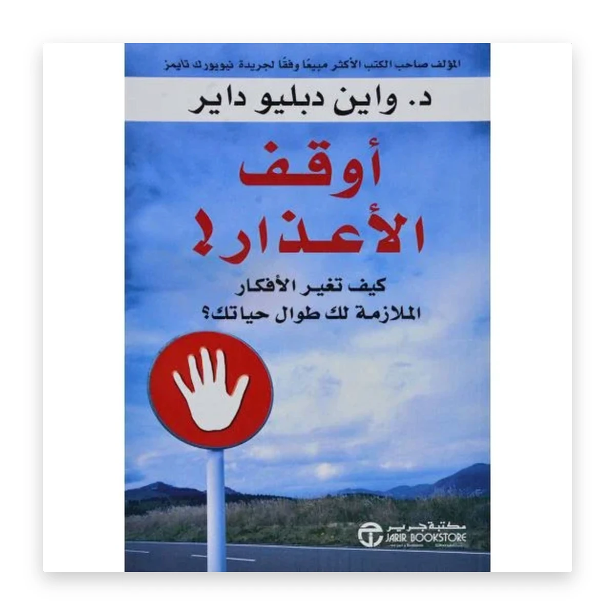 rewak-hd-3349 أوقف الأعذار: كيف تغير الأفكار الملازمة لك طوال حياتك