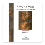 روح الديمقراطية: الكفاح من أجل بناء مجتمعات حرة