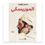 الموريسكي