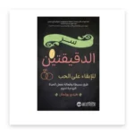سر الدقيقتين للإبقاء على الحب