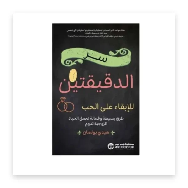 سر الدقيقتين للإبقاء على الحب