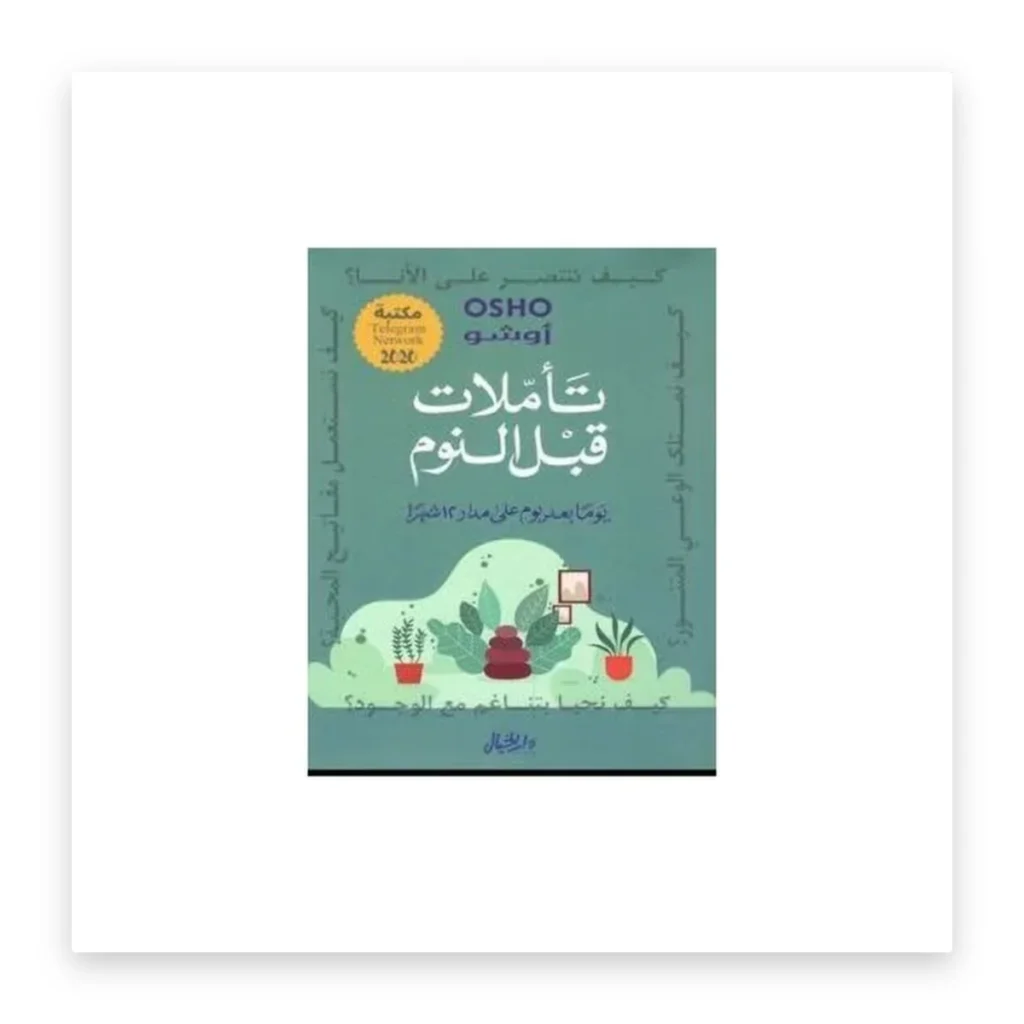 تأملات قبل النوم